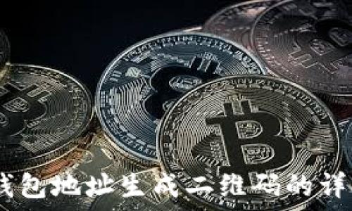   
USDT钱包地址生成二维码的详细指南