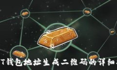   USDT钱包地址生成二维码的详细指南