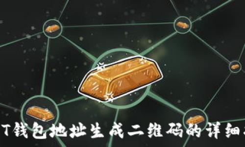   
USDT钱包地址生成二维码的详细指南