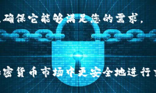 baioti区块链钱包的种类详解及选择指南/baioti  
区块链钱包, 加密货币, 钱包种类, 钱包安全/guanjianci

区块链钱包是存储和管理加密货币的工具，它们在数字货币的交易和投资过程中扮演着至关重要的角色。随着区块链技术的不断发展，各种各样的钱包应运而生。这些钱包不仅在功能上有所不同，而且在安全性、隐私性与用户友好性方面也各具特色。因此，了解不同种类的区块链钱包及各自的特点与优缺点，对于希望进入加密货币世界的投资者来说是非常重要的。

### 一、区块链钱包的定义和功能

区块链钱包并不是传统意义上的钱包，它们不会真正“存储”加密货币，而是存储访问区块链上资产的密钥。每个钱包都有一个公钥和一个私钥。公钥可以看作是银行账号，其他人可以用来向您发送加密货币，而私钥则相当于银行密码，只有您可以使用它进行资产的转移和管理。

区块链钱包的核心功能包括：管理和记录加密货币的交易、提供安全的密钥管理、支持多种数字货币的存储和交易等。根据不同的需求，用户可以选择适合自己的钱包类型。

### 二、区块链钱包的主要种类

区块链钱包可分为多种类型，主要包括以下几种：

#### 1. 热钱包（Hot Wallet）

热钱包是指连接到互联网的区块链钱包，用户可以方便地进行加密货币的交易和管理。热钱包的类型包括桌面钱包、移动钱包和网页钱包等。由于它们始终在线，热钱包相对来说更容易受到黑客攻击，所以在安全性上要更加小心。

##### 1.1 桌面钱包

桌面钱包是安装在用户个人电脑上的软件钱包，用户可以通过电脑进行加密货币的发送和接收。它们的优点在于操作简单，适合经常进行交易的用户，但艾滋于磁盘损坏或电脑被盗时面临安全风险。

##### 1.2 移动钱包

移动钱包是专为智能手机用户设计的应用程序，用户可以随时随地管理加密货币。它们通常具备扫码付款等方便功能，适用于日常小额交易。但同样，由于手机的安全漏洞，用户在使用移动钱包时需做好双重认证等保护措施。

##### 1.3 网页钱包

网页钱包是通过浏览器访问的在线钱包，其中包括加密货币交易所提供的钱包服务。这类钱包的优点在于便捷性，但它们依赖于服务提供商的安全措施，用户必须选择信誉良好的平台以降低风险。

#### 2. 冷钱包（Cold Wallet）

冷钱包则是指未连接互联网的数字钱包，具有较高的安全性。冷钱包的类型主要包括硬件钱包和纸质钱包等。

##### 2.1 硬件钱包

硬件钱包是专用的设备，专门用来存储加密货币的私钥。由于其处于离线状态，黑客无法通过网络攻击获取用户的资金。硬件钱包不仅支持多种加密货币，而且使用简单，非常适合长期存储大量加密货币的投资者。

##### 2.2 纸质钱包

纸质钱包是将私钥和公钥打印在纸张上的一种最原始的存储方式。这种方式的优点是完全离线，理论上不存在被黑客攻击的风险。但缺点在于纸张容易损坏或丢失，一旦丢失或损坏，用户将无法找回资产。

#### 3. 多签钱包（Multi-signature Wallet）

多签钱包是一种需要多个私钥才能完成交易的区块链钱包。通常用于需要多人共同管理的场合，比如企业基金的管理。通过这种方式，即使一个钥匙失窃，资金也不会轻易被盗。

### 三、区块链钱包的选择指南

选择合适的区块链钱包时，用户应该根据自己的需求、交易频率以及安全意识等来进行选择。

#### 1. 考虑安全性

安全性是选择区块链钱包时最重要的因素。热钱包虽然方便，但相对来说更容易受到攻击。因此，长期持有的资产建议使用冷钱包，确保私钥不会泄露。

#### 2. 交易频率

如果您是一个频繁交易的用户，热钱包会更适合您。相反，若您打算长期投资，冷钱包则是更好的选择。

#### 3. 用户友好性

有些钱包界面复杂，不适合新手。选择一个操作简便、用户友好的钱包，会让您的加密货币管理更轻松。

#### 4. 支持的币种

确保选定的钱包支持您所持有的加密货币种类。不同钱包支持的币种不尽相同，选择时要提前确认。

#### 5. 社区及技术支持

一个好的钱包应该拥有活跃的社区和良好的客服支持，以便解决使用过程中遇到的问题。选择知名度高、口碑好的钱包通常更有保障。

### 四、常见问题解答

#### 问题1：区块链钱包的私钥丢失怎么办？

私钥丢失是非常严重的问题，一旦丢失，您将无法访问存储在该钱包中的所有资金。目前没有有效的恢复方法，这也正是为什么建议用户务必保管好自己的私钥。可以采取措施，如备份私钥、使用密码短语等，确保这些关键信息的安全。

#### 问题2：热钱包和冷钱包哪个更安全？

冷钱包通常被认为更安全，因为它们不连接到互联网，黑客无法通过网络攻击获取您的资金。而热钱包虽然方便、易于操作，但由于在线性质，受到攻击的风险较高。因此，用户应该根据自己的需求，做好安全性上的平衡。

#### 问题3：如何选择适合自己的区块链钱包？

在选择钱包时，您应该考虑多个因素，包括安全性、用户界面、支持币种、交易频率等。如果您是新手，可以选择用户友好性高的钱包；如果是长期投资，冷钱包或硬件钱包将是更优选择。

#### 问题4：钱包被盗应该如何处理？

如果您的钱包被盗，首先要冷静处理问题。您可以尝试更换相关设备的登录信息，恢复备份。如果使用的是多签钱包，可以和其他签名持有者一起确认是否能够移回资产。最重要的是，借此机会加强账户的安全防护，比如开启双重认证。

#### 问题5：区块链钱包支持哪些币种？

区块链钱包支持的币种种类繁多，不同钱包可能支持不同的币种。通常主流的钱包都会支持比特币、以太坊等主要加密货币。建议在选择钱包时，查看其支持的币种列表，确保它能够满足您的需求。

### 总结

区块链钱包的种类繁多，不同钱包各具特色，用户在选择适合自己的钱包时必须谨慎考虑，以确保资金的安全。了解不同类型钱包的优缺点、适合的使用场景，有助于在加密货币市场中更安全地进行交易与投资。在不断扩展的数字货币领域，保护好自己的资产是每一位投资者的责任。