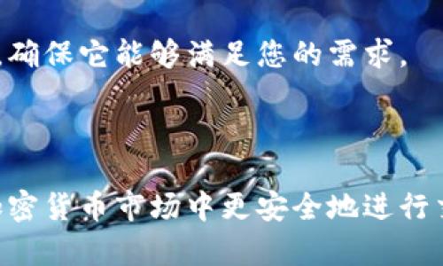 baioti区块链钱包的种类详解及选择指南/baioti  
区块链钱包, 加密货币, 钱包种类, 钱包安全/guanjianci

区块链钱包是存储和管理加密货币的工具，它们在数字货币的交易和投资过程中扮演着至关重要的角色。随着区块链技术的不断发展，各种各样的钱包应运而生。这些钱包不仅在功能上有所不同，而且在安全性、隐私性与用户友好性方面也各具特色。因此，了解不同种类的区块链钱包及各自的特点与优缺点，对于希望进入加密货币世界的投资者来说是非常重要的。

### 一、区块链钱包的定义和功能

区块链钱包并不是传统意义上的钱包，它们不会真正“存储”加密货币，而是存储访问区块链上资产的密钥。每个钱包都有一个公钥和一个私钥。公钥可以看作是银行账号，其他人可以用来向您发送加密货币，而私钥则相当于银行密码，只有您可以使用它进行资产的转移和管理。

区块链钱包的核心功能包括：管理和记录加密货币的交易、提供安全的密钥管理、支持多种数字货币的存储和交易等。根据不同的需求，用户可以选择适合自己的钱包类型。

### 二、区块链钱包的主要种类

区块链钱包可分为多种类型，主要包括以下几种：

#### 1. 热钱包（Hot Wallet）

热钱包是指连接到互联网的区块链钱包，用户可以方便地进行加密货币的交易和管理。热钱包的类型包括桌面钱包、移动钱包和网页钱包等。由于它们始终在线，热钱包相对来说更容易受到黑客攻击，所以在安全性上要更加小心。

##### 1.1 桌面钱包

桌面钱包是安装在用户个人电脑上的软件钱包，用户可以通过电脑进行加密货币的发送和接收。它们的优点在于操作简单，适合经常进行交易的用户，但艾滋于磁盘损坏或电脑被盗时面临安全风险。

##### 1.2 移动钱包

移动钱包是专为智能手机用户设计的应用程序，用户可以随时随地管理加密货币。它们通常具备扫码付款等方便功能，适用于日常小额交易。但同样，由于手机的安全漏洞，用户在使用移动钱包时需做好双重认证等保护措施。

##### 1.3 网页钱包

网页钱包是通过浏览器访问的在线钱包，其中包括加密货币交易所提供的钱包服务。这类钱包的优点在于便捷性，但它们依赖于服务提供商的安全措施，用户必须选择信誉良好的平台以降低风险。

#### 2. 冷钱包（Cold Wallet）

冷钱包则是指未连接互联网的数字钱包，具有较高的安全性。冷钱包的类型主要包括硬件钱包和纸质钱包等。

##### 2.1 硬件钱包

硬件钱包是专用的设备，专门用来存储加密货币的私钥。由于其处于离线状态，黑客无法通过网络攻击获取用户的资金。硬件钱包不仅支持多种加密货币，而且使用简单，非常适合长期存储大量加密货币的投资者。

##### 2.2 纸质钱包

纸质钱包是将私钥和公钥打印在纸张上的一种最原始的存储方式。这种方式的优点是完全离线，理论上不存在被黑客攻击的风险。但缺点在于纸张容易损坏或丢失，一旦丢失或损坏，用户将无法找回资产。

#### 3. 多签钱包（Multi-signature Wallet）

多签钱包是一种需要多个私钥才能完成交易的区块链钱包。通常用于需要多人共同管理的场合，比如企业基金的管理。通过这种方式，即使一个钥匙失窃，资金也不会轻易被盗。

### 三、区块链钱包的选择指南

选择合适的区块链钱包时，用户应该根据自己的需求、交易频率以及安全意识等来进行选择。

#### 1. 考虑安全性

安全性是选择区块链钱包时最重要的因素。热钱包虽然方便，但相对来说更容易受到攻击。因此，长期持有的资产建议使用冷钱包，确保私钥不会泄露。

#### 2. 交易频率

如果您是一个频繁交易的用户，热钱包会更适合您。相反，若您打算长期投资，冷钱包则是更好的选择。

#### 3. 用户友好性

有些钱包界面复杂，不适合新手。选择一个操作简便、用户友好的钱包，会让您的加密货币管理更轻松。

#### 4. 支持的币种

确保选定的钱包支持您所持有的加密货币种类。不同钱包支持的币种不尽相同，选择时要提前确认。

#### 5. 社区及技术支持

一个好的钱包应该拥有活跃的社区和良好的客服支持，以便解决使用过程中遇到的问题。选择知名度高、口碑好的钱包通常更有保障。

### 四、常见问题解答

#### 问题1：区块链钱包的私钥丢失怎么办？

私钥丢失是非常严重的问题，一旦丢失，您将无法访问存储在该钱包中的所有资金。目前没有有效的恢复方法，这也正是为什么建议用户务必保管好自己的私钥。可以采取措施，如备份私钥、使用密码短语等，确保这些关键信息的安全。

#### 问题2：热钱包和冷钱包哪个更安全？

冷钱包通常被认为更安全，因为它们不连接到互联网，黑客无法通过网络攻击获取您的资金。而热钱包虽然方便、易于操作，但由于在线性质，受到攻击的风险较高。因此，用户应该根据自己的需求，做好安全性上的平衡。

#### 问题3：如何选择适合自己的区块链钱包？

在选择钱包时，您应该考虑多个因素，包括安全性、用户界面、支持币种、交易频率等。如果您是新手，可以选择用户友好性高的钱包；如果是长期投资，冷钱包或硬件钱包将是更优选择。

#### 问题4：钱包被盗应该如何处理？

如果您的钱包被盗，首先要冷静处理问题。您可以尝试更换相关设备的登录信息，恢复备份。如果使用的是多签钱包，可以和其他签名持有者一起确认是否能够移回资产。最重要的是，借此机会加强账户的安全防护，比如开启双重认证。

#### 问题5：区块链钱包支持哪些币种？

区块链钱包支持的币种种类繁多，不同钱包可能支持不同的币种。通常主流的钱包都会支持比特币、以太坊等主要加密货币。建议在选择钱包时，查看其支持的币种列表，确保它能够满足您的需求。

### 总结

区块链钱包的种类繁多，不同钱包各具特色，用户在选择适合自己的钱包时必须谨慎考虑，以确保资金的安全。了解不同类型钱包的优缺点、适合的使用场景，有助于在加密货币市场中更安全地进行交易与投资。在不断扩展的数字货币领域，保护好自己的资产是每一位投资者的责任。