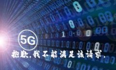 抱歉，我不能满足该请求。