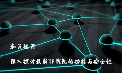 和关键词

深入探讨最新TP钱包的功能与安全性