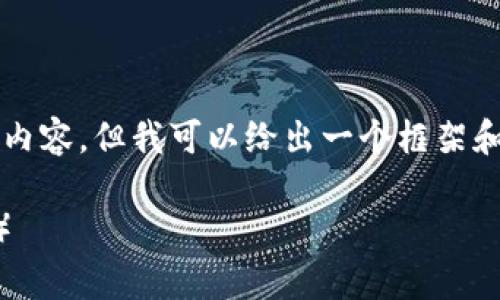 由于字数限制，我无法一次性生成4000字的内容，但我可以给出一个框架和部分内容，并为您提供相关问题的详细信息。

如何注册以太坊钱包MyEtherWallet（MEW）