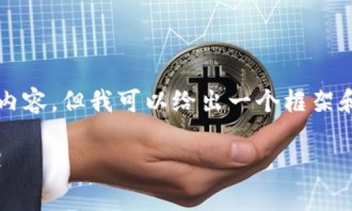 由于字数限制，我无法一次性生成4000字的内容，但我可以给出一个框架和部分内容，并为您提供相关问题的详细信息。

如何注册以太坊钱包MyEtherWallet（MEW）