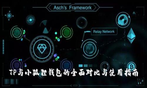 TP与小狐狸钱包的全面对比与使用指南