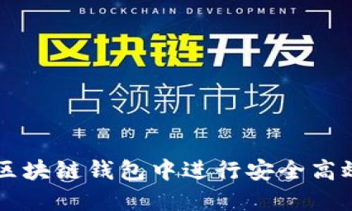 如何在区块链钱包中进行安全高效的交易
