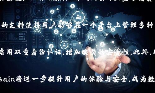 深入探讨TP钱包与OKExChain的完美结合：数字资产管理新选择

TP钱包, OKExChain, 数字资产, 区块链技术/guanjianci

引言
随着区块链技术的迅猛发展和数字资产的普及，越来越多的用户开始关注如何更安全、高效地管理自己的加密资产。在这其中，TP钱包作为一款新兴的数字资产钱包，凭借其出色的功能和易用性赢得了用户的广泛好评。而与之密切相关的OKExChain，也为用户提供了丰富的交易和投资机会。本文将深入探讨TP钱包与OKExChain的结合，分析其为用户带来的便利，以及未来的发展潜力。

TP钱包概述
TP钱包是一款功能强大的数字资产钱包，其特色在于支持多种主流加密货币的管理、转账和存储。同时，TP钱包注重用户体验，界面友好，操作简单，极大地方便了用户进行各种数字资产的管理。用户可以通过TP钱包轻松进行资产的转移、交易和兑换，并且钱包内置的DApp浏览器也让用户能够方便地访问各种基于区块链的应用。

OKExChain简介
OKExChain是由全球知名的数字资产交易平台OKEx推出的公共链，旨在为用户提供高效、安全的去中心化交易环境。该链采用了独特的共识机制，确保交易的速度和安全性，同时支持多种智能合约的开发，为DApp的创建提供了良好的基础。OKExChain不仅适合交易，还能够支持多种DeFi项目，为用户提供多样化的投资选择。

TP钱包与OKExChain的结合优势
TP钱包与OKExChain的结合为用户提供了前所未有的管理数字资产的便捷体验。首先，用户可以在TP钱包中直接管理和交易在OKExChain上的资产，无需频繁切换平台和钱包，这大大提升了操作的效率。同时，TP钱包支持一键访问OKExChain上的多种DeFi项目，用户只需轻松几步即可参与其中，实现资产增值。

用户体验：操作流程
使用TP钱包与OKExChain进行数字资产管理的过程简单明了。用户首先需要下载并安装TP钱包，完成注册并创建钱包地址。接下来，用户可以通过官方渠道将资产转入TP钱包，之后便可以在钱包内浏览并选择OKExChain上的各类应用进行操作。此外，TP钱包内置的安全措施也让用户在操作过程中更加安心，系统会实时监控交易安全，防范风险。

未来发展潜力
随着区块链技术的不断成熟和用户需求的日益增长，TP钱包与OKExChain的结合将迎来更加广阔的发展空间。首先，随着更多DeFi项目的出现，用户的投资选择将大大增加，TP钱包凭借其优良的用户体验，能够吸引更多用户加入。其次，TP钱包与OKExChain的深度合作有助于提升用户的资产安全性和交易的高效性，进一步增强用户黏性。

常见问题解答

问题1：TP钱包的安全性如何？
TP钱包的安全性是用户在选择数字资产管理工具时非常关心的一个问题。作为一款主流钱包，TP钱包采取了多重机制来保护用户的资产安全。首先，TP钱包采用了先进的加密技术，确保用户的私钥和交易数据都受到严密保护。其次，TP钱包提供了双重身份认证功能，用户在进行交易时需要通过多个验证步骤，极大降低了被盗风险。最后，TP钱包团队会定期进行安全审计，以及时修复潜在的安全漏洞，确保用户资产的安全性。

问题2：如何将资产转入TP钱包？
将资产转入TP钱包是用户使用过程中的基本操作，流程相对简单。首先，用户需要下载并安装TP钱包应用，注册并创建自己的钱包地址。完成后，用户可以通过多个方式将资产转入钱包，例如，通过交易所直接提取资产到TP钱包地址，或者通过其他钱包进行转账。在转账时，用户需确保输入正确的TP钱包地址，以免资产丢失。此外，TP钱包内也会实时显示转账状态，方便用户及时查阅。

问题3：OKExChain上的DeFi项目有哪些？
OKExChain作为新的公共链，吸引了许多DeFi项目的落地。在这个平台上，用户不仅可以进行基础的资产交易，还可以参与各种创新的金融产品，如流动性挖掘、收益聚合、去中心化交易等。具体来说，OKExChain上的DeFi项目涵盖了借贷平台、去中心化交易所（DEX）、资产管理工具等多个方面，这为用户的投资提供了丰富的选择。尤其值得一提的是，这些项目大多具备高流动性和较低的手续费，使得用户的交易体验更加顺畅。

问题4：TP钱包支持哪些主流加密货币？
作为一款多功能数字资产钱包，TP钱包支持多种主流加密货币的管理，包括但不限于比特币（BTC）、以太坊（ETH）、瑞波币（XRP）、莱特币（LTC）、以及在OKExChain上发行的代币等。这种多样化的支持使得用户能够在一个平台上管理多种不同类型的资产，避免频繁切换不同钱包的麻烦。此外，TP钱包团队也在不断扩展支持的币种与Token，计划未来引入更多新兴加密货币，提升用户的操作灵活性和选择空间。

问题5：如何安全使用TP钱包进行交易？
在进行数字资产交易时，用户的安全性始终是一个重要考虑因素。使用TP钱包进行交易时，用户首先应确保选择合适的网络环境，尽量避免在公共Wi-Fi网络下进行重要操作。其次，建议用户启用双重身份认证，增加交易的安全性。此外，用户应定期更新TP钱包的应用版本，确保使用最新的安全补丁和功能。最后，保持对市场行情的敏感，避免因价格波动而导致的损失，将大大提升资产管理的安全性。

总结
TP钱包与OKExChain的结合，不仅为用户提供了更加高效、便捷的数字资产管理方式，也为用户开启了全新的投资机遇。未来，随着区块链技术的发展和应用场景的不断丰富，TP钱包与OKExChain将进一步提升用户的体验与安全，成为数字资产管理领域的重要选择。借助这两种工具，用户能够更好地把握加密资产的价值，实现财富增值。