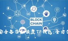 如何安全备份和恢复TP钱包：全方位指南