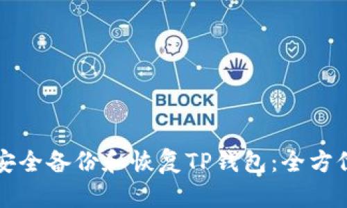 如何安全备份和恢复TP钱包：全方位指南