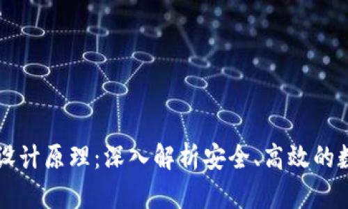 区块链电子钱包设计原理：深入解析安全、高效的数字货币存储方案
