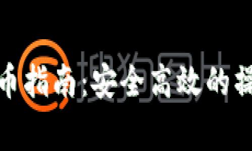 : 比特币冷钱包提币指南：安全高效的操作步骤与注意事项