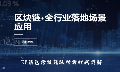  TP钱包跨链转账所需时间详解