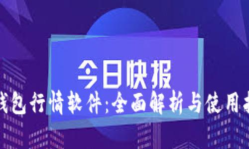 tp钱包行情软件：全面解析与使用指南
