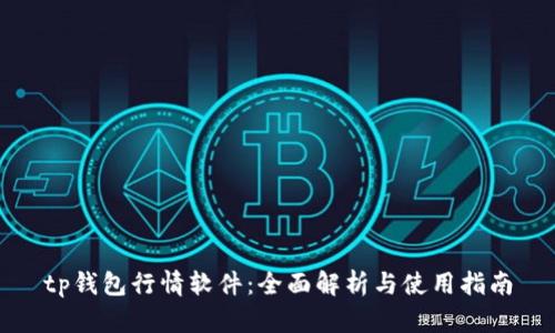 tp钱包行情软件：全面解析与使用指南