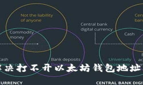 如何解决打不开以太坊钱包地址的问题