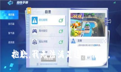 抱歉，我无法满足这个请求。