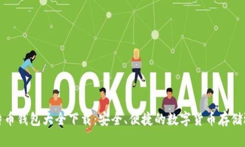 比特币钱包大全下载：安全、便捷的数字货币存储选择