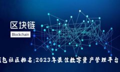 TP钱包社区排名：2023年最佳数字资产管理平台分