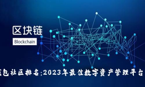 TP钱包社区排名：2023年最佳数字资产管理平台分析