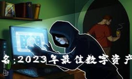 TP钱包社区排名：2023年最佳数字资产管理平台分析