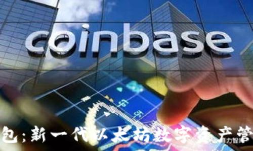   
马蹄钱包：新一代以太坊数字资产管理工具