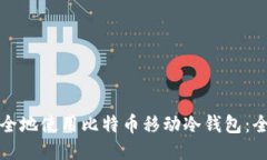 如何安全地使用比特币移动冷钱包：全面指南