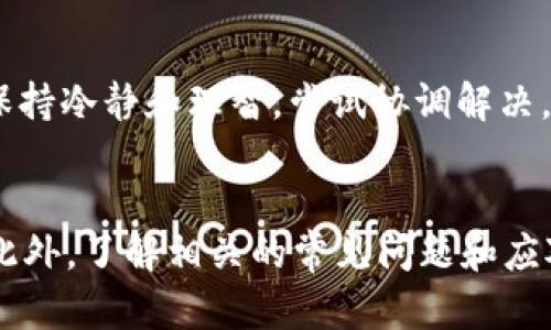   如何通过比特派钱包安全高效地转账USDT / 
 guanjianci 比特派钱包, USDT转账, 加密货币, 钱包安全 /guanjianci 

引言
随着数字货币的广泛应用，比特派钱包等加密货币钱包也成为越来越多人日常交易的一部分。其中，USDT作为一种与美元挂钩的稳定币，因其价格稳定性和广泛适用性，受到投资者的青睐。本文将详细介绍如何通过比特派钱包安全高效地转账USDT，并解答与USDT转账相关的常见问题。

比特派钱包简介
比特派钱包是一款支持多种加密货币的数字钱包，用户在这款钱包中可以轻松存储、转账、接收和交易各类数字资产。比特派钱包的设计以用户体验为中心，界面友好，操作简单，适合新手和有经验的用户使用。

如何创建比特派钱包
在使用比特派钱包转账USDT之前，用户需要先创建一个钱包。创建过程简单，用户只需下载比特派钱包应用，按照提示完成注册，并妥善保管好助记词和私钥。确保设备的安全性，以及安装最新的安全补丁和防病毒软件。

如何向比特派钱包充值USDT
在转账USDT之前，用户需要了解如何将USDT充值到比特派钱包中。通常用户可以通过以下几种方式充值：
ul
    li通过其他交易所转账USDT至比特派钱包的地址。/li
    li使用平台内的交易功能购买USDT。/li
/ul

如何安全转账USDT
在比特派钱包内进行USDT转账时，用户需注意以下几点，以确保转账安全可靠：
ul
    li确认对方的地址准确无误，错误的地址将导致资金损失。/li
    li必要时可以小额测试转账，以确保网络和钱包正常。/li
/ul

比特派钱包USDT转账流程
USDT转账的具体步骤如下：
ol
    li打开比特派钱包，点击“转账”功能。/li
    li输入接收方的USDT地址及转账金额。/li
    li确认网络手续费，选择合适的确认速度。/li
    li输入交易密码，确认转账。/li
    li等待区块链确认，查看转账状态。/li
/ol

常见问题解答

1. 转账USDT的手续费一般是多少？
USDT转账的手续费主要由区块链网络决定。根据网络的繁忙程度，手续费会有所不同。一般情况下，在主要交易浏览器上可以查看当前的网络费用，并根据时机选择合适的手续费。但在比特派钱包中，系统会自动计算针对该笔交易的手续费，并提供选择。

2. 如果转账后没有收到USDT应该怎么办？
如果遇到转账后收款方没有收到USDT的情况，应首先确认转账是否成功。可以通过区块链浏览器检查交易记录。如果无误，但收款方仍未收到，建议与收款方沟通，核实其地址是否正确。若问题仍未解决，可以联系比特派钱包的客户支持。

3. 比特派钱包是否支持多币种并行转账？
比特派钱包支持多种加密货币，这意味着用户可以在同一钱包中进行不同币种的管理和转账。但同时需注意，不同币种之间不可直接转账，用户需确保每次转账使用的是相应币种的钱包地址。比特派钱包的多币种支持让用户的资产管理更加便捷。

4. 转账USDT时如何确保交易的隐私性？
在转账USDT时，用户可以采取多种措施增强交易的隐私性。例如，尽量使用新生成的地址来接收USDT，而不是一次性使用旧地址；在区块链中，虽然交易记录是公开的，但确保使用安全的网络环境也是保障隐私的关键。此外，利用隐私币或其他解决方案，也能够在一定程度上保护交易的隐私。

5. 如何处理转账USDT的纠纷？
在加密货币的转账过程中，如果发生纠纷，首先应收集所有相关的交易信息，例如交易地址、时间、金额及交易记录截图等。在与对方沟通时，保持冷静和理智，尝试协调解决。如果双方无法达成一致，可以寻求相关社区的帮助或法律支持。当然，最好的解决方式是事前充分确认，确保信息准确，减少纠纷发生的可能。

结论
通过比特派钱包进行USDT转账是一个简单而方便的过程。在日常使用中，用户应关注安全性和手续费等问题，确保每笔交易都能顺利完成。此外，了解相关的常见问题和应对方法可以帮助用户更好地管理自己的加密资产，享受数字货币带来的便利与乐趣。