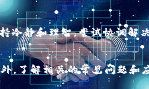   如何通过比特派钱包安全高效地转账USDT / 
 guanjianci 比特派钱包, USDT转账, 加密货币, 钱包安全 /guanjianci 

引言
随着数字货币的广泛应用，比特派钱包等加密货币钱包也成为越来越多人日常交易的一部分。其中，USDT作为一种与美元挂钩的稳定币，因其价格稳定性和广泛适用性，受到投资者的青睐。本文将详细介绍如何通过比特派钱包安全高效地转账USDT，并解答与USDT转账相关的常见问题。

比特派钱包简介
比特派钱包是一款支持多种加密货币的数字钱包，用户在这款钱包中可以轻松存储、转账、接收和交易各类数字资产。比特派钱包的设计以用户体验为中心，界面友好，操作简单，适合新手和有经验的用户使用。

如何创建比特派钱包
在使用比特派钱包转账USDT之前，用户需要先创建一个钱包。创建过程简单，用户只需下载比特派钱包应用，按照提示完成注册，并妥善保管好助记词和私钥。确保设备的安全性，以及安装最新的安全补丁和防病毒软件。

如何向比特派钱包充值USDT
在转账USDT之前，用户需要了解如何将USDT充值到比特派钱包中。通常用户可以通过以下几种方式充值：
ul
    li通过其他交易所转账USDT至比特派钱包的地址。/li
    li使用平台内的交易功能购买USDT。/li
/ul

如何安全转账USDT
在比特派钱包内进行USDT转账时，用户需注意以下几点，以确保转账安全可靠：
ul
    li确认对方的地址准确无误，错误的地址将导致资金损失。/li
    li必要时可以小额测试转账，以确保网络和钱包正常。/li
/ul

比特派钱包USDT转账流程
USDT转账的具体步骤如下：
ol
    li打开比特派钱包，点击“转账”功能。/li
    li输入接收方的USDT地址及转账金额。/li
    li确认网络手续费，选择合适的确认速度。/li
    li输入交易密码，确认转账。/li
    li等待区块链确认，查看转账状态。/li
/ol

常见问题解答

1. 转账USDT的手续费一般是多少？
USDT转账的手续费主要由区块链网络决定。根据网络的繁忙程度，手续费会有所不同。一般情况下，在主要交易浏览器上可以查看当前的网络费用，并根据时机选择合适的手续费。但在比特派钱包中，系统会自动计算针对该笔交易的手续费，并提供选择。

2. 如果转账后没有收到USDT应该怎么办？
如果遇到转账后收款方没有收到USDT的情况，应首先确认转账是否成功。可以通过区块链浏览器检查交易记录。如果无误，但收款方仍未收到，建议与收款方沟通，核实其地址是否正确。若问题仍未解决，可以联系比特派钱包的客户支持。

3. 比特派钱包是否支持多币种并行转账？
比特派钱包支持多种加密货币，这意味着用户可以在同一钱包中进行不同币种的管理和转账。但同时需注意，不同币种之间不可直接转账，用户需确保每次转账使用的是相应币种的钱包地址。比特派钱包的多币种支持让用户的资产管理更加便捷。

4. 转账USDT时如何确保交易的隐私性？
在转账USDT时，用户可以采取多种措施增强交易的隐私性。例如，尽量使用新生成的地址来接收USDT，而不是一次性使用旧地址；在区块链中，虽然交易记录是公开的，但确保使用安全的网络环境也是保障隐私的关键。此外，利用隐私币或其他解决方案，也能够在一定程度上保护交易的隐私。

5. 如何处理转账USDT的纠纷？
在加密货币的转账过程中，如果发生纠纷，首先应收集所有相关的交易信息，例如交易地址、时间、金额及交易记录截图等。在与对方沟通时，保持冷静和理智，尝试协调解决。如果双方无法达成一致，可以寻求相关社区的帮助或法律支持。当然，最好的解决方式是事前充分确认，确保信息准确，减少纠纷发生的可能。

结论
通过比特派钱包进行USDT转账是一个简单而方便的过程。在日常使用中，用户应关注安全性和手续费等问题，确保每笔交易都能顺利完成。此外，了解相关的常见问题和应对方法可以帮助用户更好地管理自己的加密资产，享受数字货币带来的便利与乐趣。