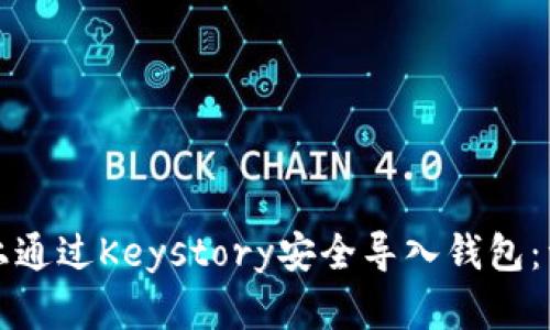 如何在以太坊上通过Keystory安全导入钱包：详细指导与技巧