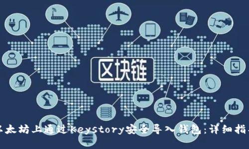 如何在以太坊上通过Keystory安全导入钱包：详细指导与技巧
