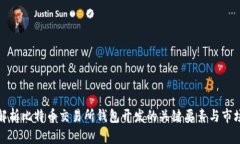 全面解析比特币交易所钱包开发的关键要素与市