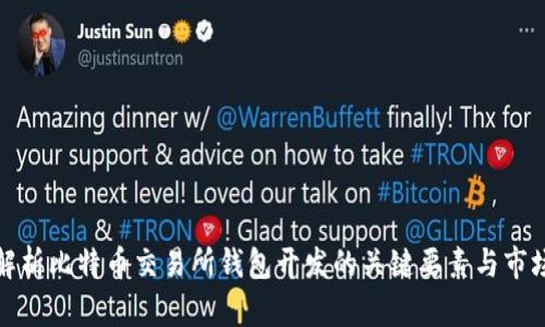 全面解析比特币交易所钱包开发的关键要素与市场趋势