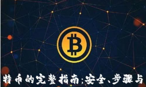 
硬钱包存储比特币的完整指南：安全、步骤与常见问题解答