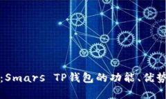 全方位解析：Smars TP钱包的功能、优势与使用指南
