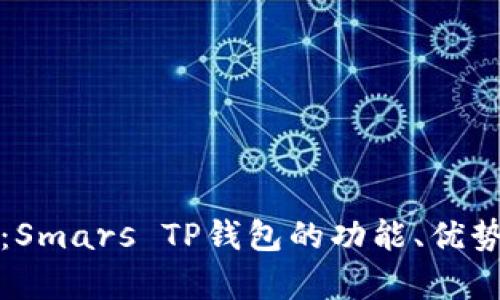 全方位解析：Smars TP钱包的功能、优势与使用指南