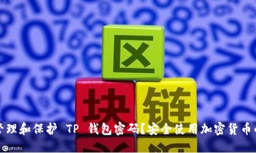 如何安全管理和保护 TP 钱包密码？安全使用加密货币的终极指南