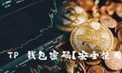 如何安全管理和保护 TP 钱包密码？安全使用加密