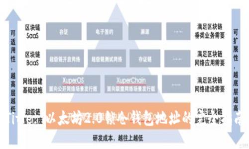 Title: 以太坊2.0锁仓钱包地址的完全指南