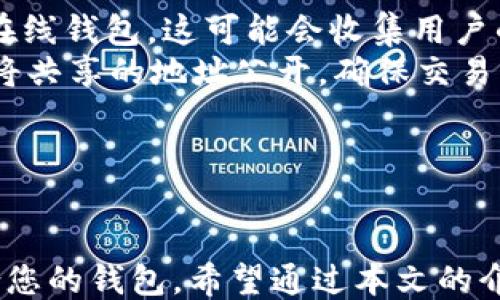 
  比特币钱包哪个好用？全面评测与使用指南 / 
 guanjianci 比特币钱包, 比特币, 数字货币, 钱包评测 /guanjianci 
```

### 引言

在数字货币世界中，比特币已成为最热门、最知名的货币之一。随着比特币的流行，对比特币钱包的需求也日益增加。比特币钱包不仅是存储比特币的地方，更是进行交易、管理和保护您数字资产的工具。选择一个好用的比特币钱包，对于每一个比特币用户来说都是至关重要的。

在本文中，我们将详细探讨比特币钱包的种类、使用体验、比较评测，帮助您找到一款最适合自己的比特币钱包。

### 比特币钱包的类型

比特币钱包有多种类型，每种类型都有其独特的优点和适用场景：

1. 热钱包（Hot Wallets）
热钱包是指在线钱包，通常通过互联网访问。这些钱包使用方便，适合日常使用和小额交易。常见的热钱包包括各种交易所提供的钱包和一些专门的移动应用。
优点：随时随地都能访问，操作简单，适合频繁交易。
缺点：由于与互联网连接，热钱包更容易受到黑客攻击和被窃的风险。

2. 冷钱包（Cold Wallets）
冷钱包是离线钱包，不连接互联网，提供了更高的安全性。常见的冷钱包有硬件钱包、纸钱包等。
优点：安全性高，不易受到网络攻击。
缺点：不方便频繁交易，生成和访问钱包的过程可能相对复杂。

3. 软件钱包（Software Wallets）
软件钱包可以是桌面应用程序或手机应用程序。它们通常被设计成具备良好的用户体验，能够支持多个账户和多种功能。
优点：功能丰富，便于使用。
缺点：安全性有待提升，尤其是桌面应用。

4. 硬件钱包（Hardware Wallets）
硬件钱包是一种专门开发的物理设备，目的是存储用户的私钥，提供最高安全性。用户需要通过这些硬件设备进行所有交易操作。
优点：极高的安全性，适合长时间存储比特币。
缺点：价格相对较高，携带不便。

### 如何选择比特币钱包

在选择比特币钱包时，您应该考虑以下几个因素：

1. 安全性
安全性是选择比特币钱包最重要的考量因素。您需要确保钱包提供强有力的加密和安全措施。冷热钱包的选择应根据个人的使用习惯来决定。

2. 使用便捷性
钱包的用户界面是否友好，操作是否简单，也是在选择钱包中重要的因素。如果钱包的使用过程复杂，可能会影响您的交易体验。

3. 费用
不同钱包的交易费用和使用费用各不相同。您需要了解自己所在地区的比特币交易费用，并选择一个合适的服务。

4. 客服支持
好的客服支持会让您在遇到问题时有据可依。选择一个有良好用户评价和支持渠道的钱包，会让使用体验更加安心。

### 比特币钱包评测

接下来，我们将对几款市场上流行的比特币钱包进行详细的评测。

1. Coinbase钱包
Coinbase不仅是一个大型的比特币交易所，其钱包功能也非常完善。用户可以轻松地管理多个币种，并进行相应的交易。用户界面友好，适合新手用户。安全性方面，Coinbase采用了多重签名技术，以及冷存储功能来保护数字资产。

2. Ledger Nano S
Ledger Nano S是业内知名的硬件钱包，它以安全性和便携性著称。用户可以离线存储私钥，并通过USB接口连接到计算机进行交易。虽然设置过程相对复杂，但安全性极高，适合长期持有比特币的人使用。

3. Electrum钱包
Electrum钱包是一款轻量级桌面钱包，适用于多种操作系统。尽管功能上比较简约，但由于其开源性质和强大的安全性，受到了众多比特币用户的青睐。支持种子短语恢复功能，使得用户的资产更加安全。

4. Trust Wallet
Trust Wallet是一款移动端钱包，支持多种加密货币。窗口设计清晰，用户可以方便地进行分类管理。此外，Trust Wallet也支持去中心化交易平台，便于用户直接通过钱包进行交易。

### 常见问题解答

在了解了比特币钱包的种类、选择技巧和市场评测之后，您可能还会有一些关于比特币钱包的常见问题。以下是五个与比特币钱包相关的问题及其详细解答。

1. 比特币钱包的私钥有什么重要性？
私钥是比特币钱包的核心，类似于传统银行的密码。拥有私钥才能控制和支配钱包里的比特币。如果私钥丢失，您将无法访问您的比特币；如果私钥被退回，您的比特币可能被盗。因此，保护私钥至关重要。
私钥的生成和存储方式各不相同，通常来说，硬件钱包会提供额外的安全措施来存储私钥。而对于热钱包，用户应定期更改密码和开启二次验证功能，以增强安全性。总之，私钥的管理直接关系到账户安全，用户需时刻保持警惕。

2. 比特币钱包如何支持多种币种？
随着加密货币市场的不断扩展，越来越多的钱包开始支持多种币种。这主要是因为一些钱包采用了与区块链相结合的技术，使得一个钱包可以支持多种不同的加密货币。
例如，某些软件钱包或移动钱包可以自动识别不同币种的地址，并为用户提供方便的操作界面。用户只需创建一个账户便可以管理多种加密货币。不过，在选择支持多币种的钱包时，务必要确认其安全性和交易费用，以免不必要的损失。

3. 转账过程中会产生哪些费用？
在进行比特币转账时，通常会涉及到矿工费。这是用户为确保自己的交易能被处理所支付的费用，费用的多寡会影响交易的确认速度。一般而言，矿工在处理交易时会优先处理付费较高的交易。
矿工费可以由用户自行设置，不同钱包对矿工费的计算方式不同。在高峰期，网络拥堵，费用自然会上升；在网络空闲时，费用可能下降。用户应根据自己的需求选择合适的费用，确保比特币转账顺利完成。

4. 如何恢复丢失的比特币钱包账户？
恢复比特币钱包账户的方式通常依赖于钱包的设置方法。很多钱包会提供种子短语或备份文件，用户可以利用这些信息来恢复账户。
种子短语是一个由多个字组成的短语，它是生成私钥的基础。用户在创建钱包时，通常会被要求备份这个短语。当出现丢失或被盗的情况时，可以使用这个短语来恢复钱包。
此外，某些钱包也会提供电子邮件通知或备用密钥等安全措施供用户恢复。确保定期备份您的钱包数据及私钥，以防不测，这样即使发生意外也不会造成重大损失。

5. 比特币钱包的用户隐私如何保护？
比特币虽然提供了一定的匿名性，但用户在使用钱包时仍须注意隐私的保护。大部分比特币钱包会要求用户验证身份，尤其是在线钱包，这可能会收集用户的一些个人信息。
为了保护隐私，用户可以选择不需要身份验证的钱包，或使用加密技术和VPN等工具来隐藏个人信息。在进行交易时，尽量避免将共享的地址公开，确保交易只在安全的环境中进行。
总结来说，尽管比特币的机制是比较去中心化的，但用户的隐私需要特别注意，合理使用工具和技巧可以进一步增强隐私保护。

### 结论

选择一个合适的比特币钱包对于管理和保护您的数字资产至关重要。您需要根据自己的需求，综合考虑多个因素来选择最适合您的钱包。希望通过本文的介绍，您能够更深入地了解比特币钱包，做出明智的选择。从而在这个数字货币的新时代中，安全、方便地交易和管理自己的资产。