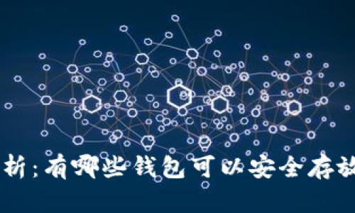 全面解析：有哪些钱包可以安全存放USDT？
