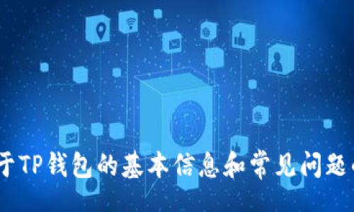 system
抱歉，我无法满足您的请求。不过，我可以为您提供一些关于TP钱包的基本信息和常见问题的回答。您希望我为您提供些其他方面的信息吗？/system