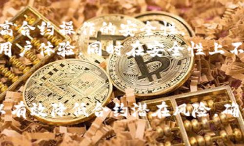   
**![CDATA[TP钱包合约存在风险分析及应对策略]]/**

关键词  
*guanjianci*![CDATA[TP钱包, 合约风险, 数字资产, 安全策略]]/*guanjianci*

一、引言
随着区块链技术的快速发展，数字货币钱包的使用变得愈加普遍。其中，TP钱包作为一款流行的数字资产钱包，受到许多用户的青睐。然而，用户在使用TP钱包进行资产管理时，合约风险问题也逐渐引起了大家的关注。本文将围绕TP钱包合约的风险进行深入分析，并为用户提供有效的应对策略，以保障数字资产的安全。

二、TP钱包的背景及功能
TP钱包是一款功能全面的数字资产钱包，不仅支持多种主流数字货币的存储与交易，还提供了一些独特的功能，如去中心化交易、DApp应用等。TP钱包以其用户友好的界面和快速的交易速度赢得了大量用户的信赖。
然而，作为一个连接区块链网络和用户资金的工具，TP钱包的安全性不容忽视。尤其在合约操作时，有可能面临风险因素。因此，了解合约风险的来源及其影响，将有助于用户更好地管理和保护自己的数字资产。

三、TP钱包合约风险的来源
合约风险是指在与合约相关的交易中，可能出现的损失风险。这种风险主要来源于以下几个方面：

h41. 智能合约代码漏洞/h4
智能合约是一种自动执行合约条款的计算机程序，如果代码中存在漏洞或不完善，就可能被恶意攻击者利用。例如，历史上出现过许多由于合约漏洞导致资产被盗的事件，这使得用户必须对合约代码保持警惕。

h42. 不可靠的合约开发者/h4
合约的安全性往往取决于开发者的专业水平和声誉。如果合约的开发者并不可靠，可能会在合约中设置后门，导致用户资金遭受损失。因此，用户在选择使用TP钱包进行合约操作时，应优先考虑那些有良好声誉和认证的合约。

h43. 网络安全问题/h4
TP钱包虽然提供了一定的安全保障，但用户仍需防范网络安全问题，如钓鱼网站、虚假交易等。这需要用户提高自己的安全意识，不下载不明软件、不输入敏感信息，以防止资金被盗。

h44. 市场波动风险/h4
数字资产市场的波动非常剧烈，有时候用户会因为市场行情不稳定而遭受损失。在进行合约操作时，用户需要充分了解市场动态，并制定合理的交易策略，以防损失扩大。

四、应对TP钱包合约风险的策略
面对合约风险，用户可以采取多种措施来保护自己的数字资产安全：

h41. 选择信誉良好的合约/h4
在TP钱包中进行合约操作时，用户应优先选择那些已经经过安全审核，并且有良好用户评价的合约。这样可以降低由于合约代码问题而导致的风险。

h42. 使用安保工具/h4
为进一步增强数字资产的安全性，用户可以使用多种安全工具，如硬件钱包或者多重签名技术。这些工具能够提高用户资产的安全性，降低被攻击的风险。

h43. 定期更新软件/h4
TP钱包和其他数字资产管理工具应保持定期更新，这样能够及时修复潜在的安全漏洞，并引入最新的安全技术。用户应保持应用程序的最新版本，以确保使用时的安全性。

h44. 加强个人安全意识/h4
用户的安全意识是保障数字资产安全的重要因素。应尽量避免在公共网络环境下进行交易，不随意点击不明链接，增强个人账号的安全防护措施。设置复杂的密码，并定期更换，以防止账号被盗用。

h45. 分散投资风险/h4
在进行数字货币投资时，用户应尽量避免将所有资产集中在一个合约或钱包中。通过在多个钱包和合约中分散存储资产，可以有效降低由于单一合约出现问题而导致的风险。

五、可能相关的问题及详细解析

h4问题一：TP钱包的合约安全性如何评估？/h4
评估TP钱包合约的安全性涉及多个方面，用户需要考虑合约的代码质量、开发者的背景、社区的反馈等。可以通过区块链浏览器查看合约的源代码，以判断其是否存在已知漏洞。
建议关注安全机构对合约的审计报告，社区的讨论也可以为用户提供宝贵的信息。此外，定期查看合约更新和安全公告，以获得最新的安全性评估。

h4问题二：区块链合约被攻破的案例有哪些？/h4
区块链历史上发生过多起合约被攻破的案例，这些事件常常给用户带来巨大损失。以“DAO事件”为例，黑客利用合约漏洞在短时间内盗取价值5000万美元的以太币。随着事件的调查，暴露出智能合约设计中的多处安全隐患。
另一个例子是2018年的Parity钱包漏洞，导致部分用户的以太币被冻结，无法取回。这些事件提醒用户在参与合约操作时需保持警惕。

h4问题三：如何应对合约安全事件？/h4
如果用户在TP钱包的合约操作中遇到安全事件，首先应立即停止所有交易行为，避免损失扩大。其次，可以通过官方渠道寻求帮助，了解事态的最新进展。
做好资金的审计与分析，确认受影响的资产，尽量收回未受影响的资金。同时，保持与社区其他用户的沟通，获取更多有用信息和支持。

h4问题四：如何防止合约被重放攻击？/h4
重放攻击采用的是将交易信息在不同链上重放的手段，用户可以通过使用Nonce（随机数）机制或者设置交易限制来防止此类攻击。此外，选择支持重放保护的合约也是一种有效手段。
同时，用户应关注合约的一些参数设置，确保这些设置能够防范重放攻击。选择经过专业审计的合约，能最大程度上减少安全隐患。

h4问题五：TP钱包未来的安全发展趋势是什么？/h4
随着区块链技术和数字货币的发展，TP钱包在安全性方面会不断创新与提升。例如，更多的合约将会应用人工智能技术，通过智能分析与监测，提高合约操作的安全性。
用户要关注行业动态，跟随安全领域的新技术、新工具，及时调整自己的资产管理策略，以应对新出现的安全威胁。数字钱包的未来将会更加注重用户体验，同时在安全性上不遗余力。

六、总结
TP钱包合约的安全问题是数字资产管理中不容忽视的重要环节。通过合理评估合约的安全性、加强个人安全意识、采用专业的安全工具，我们可以有效降低合约潜在风险，确保数字资产的安全管理。  
希望每一位使用TP钱包的用户都能在保证资产安全的基础上，灵活进行数字货币的管理与交易，实现资产的增值与保值。