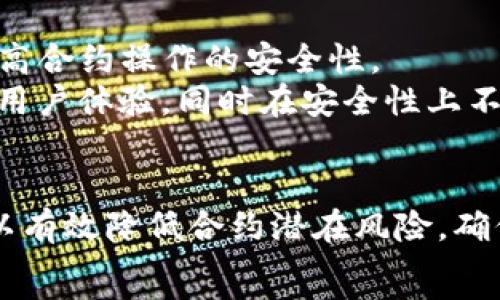   
**![CDATA[TP钱包合约存在风险分析及应对策略]]/**

关键词  
*guanjianci*![CDATA[TP钱包, 合约风险, 数字资产, 安全策略]]/*guanjianci*

一、引言
随着区块链技术的快速发展，数字货币钱包的使用变得愈加普遍。其中，TP钱包作为一款流行的数字资产钱包，受到许多用户的青睐。然而，用户在使用TP钱包进行资产管理时，合约风险问题也逐渐引起了大家的关注。本文将围绕TP钱包合约的风险进行深入分析，并为用户提供有效的应对策略，以保障数字资产的安全。

二、TP钱包的背景及功能
TP钱包是一款功能全面的数字资产钱包，不仅支持多种主流数字货币的存储与交易，还提供了一些独特的功能，如去中心化交易、DApp应用等。TP钱包以其用户友好的界面和快速的交易速度赢得了大量用户的信赖。
然而，作为一个连接区块链网络和用户资金的工具，TP钱包的安全性不容忽视。尤其在合约操作时，有可能面临风险因素。因此，了解合约风险的来源及其影响，将有助于用户更好地管理和保护自己的数字资产。

三、TP钱包合约风险的来源
合约风险是指在与合约相关的交易中，可能出现的损失风险。这种风险主要来源于以下几个方面：

h41. 智能合约代码漏洞/h4
智能合约是一种自动执行合约条款的计算机程序，如果代码中存在漏洞或不完善，就可能被恶意攻击者利用。例如，历史上出现过许多由于合约漏洞导致资产被盗的事件，这使得用户必须对合约代码保持警惕。

h42. 不可靠的合约开发者/h4
合约的安全性往往取决于开发者的专业水平和声誉。如果合约的开发者并不可靠，可能会在合约中设置后门，导致用户资金遭受损失。因此，用户在选择使用TP钱包进行合约操作时，应优先考虑那些有良好声誉和认证的合约。

h43. 网络安全问题/h4
TP钱包虽然提供了一定的安全保障，但用户仍需防范网络安全问题，如钓鱼网站、虚假交易等。这需要用户提高自己的安全意识，不下载不明软件、不输入敏感信息，以防止资金被盗。

h44. 市场波动风险/h4
数字资产市场的波动非常剧烈，有时候用户会因为市场行情不稳定而遭受损失。在进行合约操作时，用户需要充分了解市场动态，并制定合理的交易策略，以防损失扩大。

四、应对TP钱包合约风险的策略
面对合约风险，用户可以采取多种措施来保护自己的数字资产安全：

h41. 选择信誉良好的合约/h4
在TP钱包中进行合约操作时，用户应优先选择那些已经经过安全审核，并且有良好用户评价的合约。这样可以降低由于合约代码问题而导致的风险。

h42. 使用安保工具/h4
为进一步增强数字资产的安全性，用户可以使用多种安全工具，如硬件钱包或者多重签名技术。这些工具能够提高用户资产的安全性，降低被攻击的风险。

h43. 定期更新软件/h4
TP钱包和其他数字资产管理工具应保持定期更新，这样能够及时修复潜在的安全漏洞，并引入最新的安全技术。用户应保持应用程序的最新版本，以确保使用时的安全性。

h44. 加强个人安全意识/h4
用户的安全意识是保障数字资产安全的重要因素。应尽量避免在公共网络环境下进行交易，不随意点击不明链接，增强个人账号的安全防护措施。设置复杂的密码，并定期更换，以防止账号被盗用。

h45. 分散投资风险/h4
在进行数字货币投资时，用户应尽量避免将所有资产集中在一个合约或钱包中。通过在多个钱包和合约中分散存储资产，可以有效降低由于单一合约出现问题而导致的风险。

五、可能相关的问题及详细解析

h4问题一：TP钱包的合约安全性如何评估？/h4
评估TP钱包合约的安全性涉及多个方面，用户需要考虑合约的代码质量、开发者的背景、社区的反馈等。可以通过区块链浏览器查看合约的源代码，以判断其是否存在已知漏洞。
建议关注安全机构对合约的审计报告，社区的讨论也可以为用户提供宝贵的信息。此外，定期查看合约更新和安全公告，以获得最新的安全性评估。

h4问题二：区块链合约被攻破的案例有哪些？/h4
区块链历史上发生过多起合约被攻破的案例，这些事件常常给用户带来巨大损失。以“DAO事件”为例，黑客利用合约漏洞在短时间内盗取价值5000万美元的以太币。随着事件的调查，暴露出智能合约设计中的多处安全隐患。
另一个例子是2018年的Parity钱包漏洞，导致部分用户的以太币被冻结，无法取回。这些事件提醒用户在参与合约操作时需保持警惕。

h4问题三：如何应对合约安全事件？/h4
如果用户在TP钱包的合约操作中遇到安全事件，首先应立即停止所有交易行为，避免损失扩大。其次，可以通过官方渠道寻求帮助，了解事态的最新进展。
做好资金的审计与分析，确认受影响的资产，尽量收回未受影响的资金。同时，保持与社区其他用户的沟通，获取更多有用信息和支持。

h4问题四：如何防止合约被重放攻击？/h4
重放攻击采用的是将交易信息在不同链上重放的手段，用户可以通过使用Nonce（随机数）机制或者设置交易限制来防止此类攻击。此外，选择支持重放保护的合约也是一种有效手段。
同时，用户应关注合约的一些参数设置，确保这些设置能够防范重放攻击。选择经过专业审计的合约，能最大程度上减少安全隐患。

h4问题五：TP钱包未来的安全发展趋势是什么？/h4
随着区块链技术和数字货币的发展，TP钱包在安全性方面会不断创新与提升。例如，更多的合约将会应用人工智能技术，通过智能分析与监测，提高合约操作的安全性。
用户要关注行业动态，跟随安全领域的新技术、新工具，及时调整自己的资产管理策略，以应对新出现的安全威胁。数字钱包的未来将会更加注重用户体验，同时在安全性上不遗余力。

六、总结
TP钱包合约的安全问题是数字资产管理中不容忽视的重要环节。通过合理评估合约的安全性、加强个人安全意识、采用专业的安全工具，我们可以有效降低合约潜在风险，确保数字资产的安全管理。  
希望每一位使用TP钱包的用户都能在保证资产安全的基础上，灵活进行数字货币的管理与交易，实现资产的增值与保值。