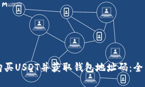 如何购买USDT并获取钱包地址码：全面指南