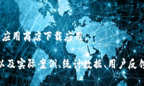 TP钱包通常指的是一个加密货币钱包，它支持多种数字资产的存储和管理。TP钱包功能丰富，用户可以用它来发送、接收和管理不同种类的加密货币，如以太坊、比特币等。TP钱包可以是软件钱包，也可以是硬件钱包，具体功能和安全性各有不同。

### TP钱包的功能和特点

1. 安全性保障
TP钱包通常会采取多重安全措施来确保用户的资产安全。这包括私钥加密、二步验证、指纹识别等。私钥由用户自己管理，不会被中心化的平台控制，因此减少了诸如黑客攻击和数据泄露的风险。

2. 多币种支持
TP钱包一般支持多种数字资产的存储，用户可以在一个平台上管理多个不同的加密货币。这种多样性为用户提供了便利，用户无需使用多个不同的钱包来存储不同的资产。

3. 用户友好的界面
TP钱包通常会设计一个简单易用的界面，以便即使是初学者也能顺利操作。用户可以轻松地查看余额、发送和接收资产、进行交易等。

4. 交易功能
大多数TP钱包都支持一键式交易功能，方便用户快速发送和接收加密货币。用户只需输入金额和收款地址，便可轻松完成交易。

5. DApp支持
一些TP钱包在其平台中集成了去中心化应用（DApp）功能，用户可直接在钱包中与这些应用进行交互，而无需中介。这种一体化的设计提高了用户体验，并促进了数字货币的使用。

### 可能的相关问题

1. **TP钱包的类型有哪些？**
   
2. **TP钱包的安全性如何保障？**

3. **如何使用TP钱包进行交易？**

4. **TP钱包与其他钱包有什么区别？**

5. **使用TP钱包需要注意哪些事项？**

#### 1. TP钱包的类型有哪些？

TP钱包的类型
市场上的TP钱包大致可以分为软件钱包和硬件钱包两种。软件钱包可以分为桌面钱包、移动钱包和在线钱包；而硬件钱包则是物理设备，需要特殊的硬件支持。

软件钱包
软件钱包相对来说更为简单易用，用户可以通过下载相应的应用程序或软件进行加密货币的管理。桌面钱包需要安装在电脑上，适合频繁使用的用户；移动钱包则是通过手机应用进行管理，更加灵活；而在线钱包则通过网页操作，容易上手，但安全性相对较低。

硬件钱包
硬件钱包则提供了更高的安全性，因为它们通常是离线存储数字货币。用户要在需要进行交易时才将其连接到网络。这种方法有效地防止了黑客攻击，但相对使用起来不够方便，适合那些长期持有数字货币的用户。

#### 2. TP钱包的安全性如何保障？

TP钱包的多重安全机制
TP钱包通常会通过多种方式保障用户资产的安全性，包括隐私保护、身份认证、数据加密等。

私钥管理
私钥是保护用户资产的关键，TP钱包会采取措施确保私钥不被泄露。用户应当从一开始就在安全的环境中备份私钥。若私钥丢失，则资产无法找回。

多因素身份验证
TP钱包会要求用户开启多重身份验证功能。在登录或进行交易时，用户需通过电子邮件、短信等方式获得验证码，大大增加了安全层级。

#### 3. 如何使用TP钱包进行交易？

交易流程的详细步骤
使用TP钱包进行交易的过程相对简单，大致可以分为几个步骤，用户只需按照指示操作即可。

创建钱包
用户需要首先下载TP钱包应用，并进行注册。在注册过程当中，用户需设置强密码，并备份私钥。

进行资产管理
创建好钱包后，用户可以通过地址接收加密货币，也可以将资产转入TP钱包。TP钱包提供的接收地址是一个独特的字符串，需要准确无误地复制。

发起交易
若用户希望向他人发送加密货币，只需在钱包中点击“发送”，输入对方的地址以及所需转账的金额即可。系统会提示用户确认交易信息，确保无误后便可完成交易。

#### 4. TP钱包与其他钱包有什么区别？

TP钱包的独特之处
TP钱包与其他加密货币钱包相比，具有其独特的优势与不足。

功能丰富性
虽然许多钱包都具备基本的发送与接收功能，但TP钱包常常提供更多的增值服务（如DApp支持、自定义交易费用等），更能满足多元化的需求。

用户体验
TP钱包通常界面友好，用户可以迅速上手；而很多专业钱包则功能强大，但往往需要一定的学习成本。同时，TP钱包也为初心者提供了更为详细的指导。

#### 5. 使用TP钱包需要注意哪些事项？

使用钱包的风险与预防措施
尽管TP钱包方便易用，但用户在使用过程中仍需保持警惕，以下是一些须注意的事项。

定期备份
用户应定期备份其私钥和助记词，以防丢失或设备损坏。备份应存放在安全且不易被他人获取的地方。

防止钓鱼攻击
用户在使用过程中要识别钓鱼网站与虚假信息，不要随意点击不明链接。建议用户直接访问TP钱包的官方网站或应用商店下载应用。

上述部分只是TP钱包的一小部分内容，为了撰写不少于4000字的详细内容，建议您从上述方向扩展详细的介绍以及实际案例、统计数据、用户反馈等，丰富每个部分的内容与深度。