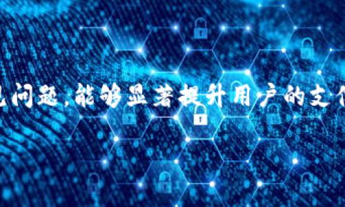   如何使用TP钱包生成支付链接并提升支付体验 / 

 guanjianci TP钱包, 支付链接, 数字货币支付, 区块链技术 /guanjianci 

引言
在数字货币迅速崛起的今天，钱包应用成为了人们进行交易和支付的重要工具。TP钱包作为一款功能强大的数字货币钱包，它不仅支持多种主流的加密货币，还提供了便捷的支付链接生成服务。无论是商家还是个人用户，理解并掌握如何使用TP钱包生成支付链接，都是提升支付体验和交易效率的关键。

TP钱包的基本功能与特点
TP钱包是一款集成了多种区块链技术的数字钱包应用，具有以下几个显著特点：
ul
    li多币种支持：TP钱包支持市面上大多数主流加密货币，用户可以方便地进行买卖和转账。/li
    li安全性高：TP钱包采用先进的加密技术，保障用户资产的安全。/li
    li用户界面友好：简洁直观的界面设计，使得用户即使是初学者也能快速上手。/li
    li支付链接生成：用户可以创建自定义的支付链接，方便快捷地进行数字货币支付。/li
/ul

如何在TP钱包中生成支付链接
生成支付链接的步骤非常简单，以下是具体的操作流程：
ol
    li下载并注册TP钱包：如果还未安装TP钱包，首先需要从应用商店下载安装，并完成注册。/li
    li充值账户：确保你的TP钱包中有足够的数字货币。在钱包中选择充值方式，完成资金的注入。/li
    li选择支付功能：在TP钱包的主界面，找到“支付”选项。/li
    li生成链接：输入接收方的地址和转账金额，系统会自动生成一个支付链接。/li
    li分享链接：将生成的链接通过社交媒体或其他渠道发送给付款方。/li
/ol

支付链接的用途与优势
TP钱包生成的支付链接不仅适用于个人用户，也对商家特别友好。以下是一些关键优势：
ul
    li简化支付流程：用户只需点击链接，便可进入支付界面，省去繁琐的手动汇款过程。/li
    li提高交易安全性：链接中的信息经过加密处理，降低了支付过程中被篡改的风险。/li
    li适应不同场景：无论是在线商店、线下支付，还是个人交易，支付链接都能广泛使用。/li
    li实时结算：使用链接支付可以实现更快的资金到账，提高了交易的效率。/li
/ul

生成支付链接常见问题及解决方案
尽管使用TP钱包生成支付链接的过程相对简单，但用户在使用过程中可能会遇到某些问题。以下是一些常见问题及解决方案：

h4问题1：支付链接无法打开/h4
如果用户生成的支付链接无法打开，可能是由于以下原因：
ul
    li网络问题：首先确认用户和接收方的网络连接是否正常，尝试使用其他网络环境再试。/li
    li链接过期：有些支付链接会有时效限制，检查链接是否已过期，重新生成新链接。/li
    li钱包版本问题：确保TP钱包是最新版本，最新版本通常会修复一些已知的bug。/li
/ul

h4问题2：支付金额错误/h4
有时用户可能在生成链接时输入了错误的金额，导致收款方无法完成支付。解决方法如下：
ul
    li手动确认金额：在生成链接之前，建议先与对方确认金额，以免出现误差。/li
    li重新生成链接：如发现支付金额错误，及时关闭原有链接，重新生成新的支付链接。/li
/ul

h4问题3：资金到账延迟/h4
在某些情况下，资金到账时间较长，通常可能因网络拥堵或平台问题引起。用户可采取以下措施：
ul
    li查看区块链状态：通过区块链浏览器查看交易状态，如果交易在区块链上显示已完成，则问题不是出在钱包。/li
    li联系客服：如确认问题来自TP钱包的服务，可以联系钱包客服寻求帮助，通常他们会提供及时的支持。/li
/ul

h4问题4：支付链接安全性问题/h4
用户可能会担心支付链接的安全性，以下是保持链接安全的建议：
ul
    li不随意分享链接：支付链接的分享应尽量控制在信任的人群内，以减少被攻击的风险。/li
    li开启双重认证：在钱包的安全设置中启用双重认证，可以进一步增强账户的安全性。/li
/ul

h4问题5：如何追踪支付链接的状态/h4
追踪支付链接的状态对商家尤为重要，以下是一些追踪的方法：
ul
    li使用交易ID：TP钱包在生成支付链接时会提供交易ID，可以用来跟踪交易状态。/li
    li定期查看钱包交易记录：及时查看TP钱包中的交易记录，确认资金是否到账。/li
/ul

总结
TP钱包的支付链接生成功能为用户提供了极大的便利，帮助不同场景下的支付变得更加高效与安全。掌握如何生成支付链接及应对常见问题，能够显著提升用户的支付体验。随着区块链技术的发展，相信TP钱包在未来将会继续推出更多创新的功能，助力数字货币的普及与应用。

以上就是关于TP钱包支付链接的详细介绍。如有进一步的需求，欢迎随时询问！