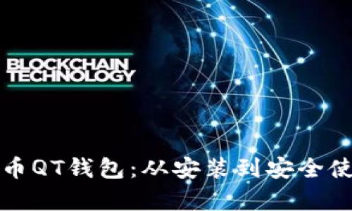 全面解析比特币QT钱包：从安装到安全使用的终极教程