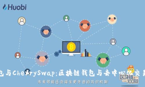 全面解析TP钱包与CherrySwap：区块链钱包与去中心化交易所的完美结合