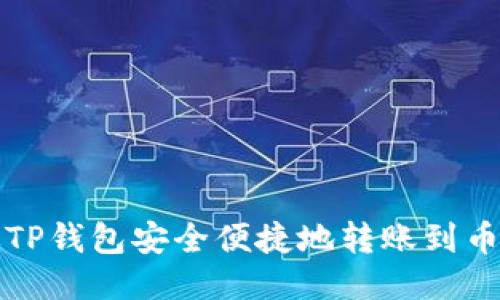 如何通过TP钱包安全便捷地转账到币安交易所